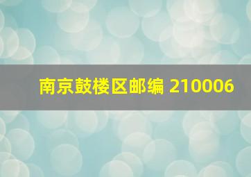 南京鼓楼区邮编 210006